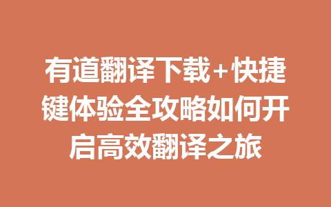 有道翻译下载+快捷键体验全攻略如何开启高效翻译之旅 有道翻译下载+快捷键体验全攻略如何开启高效翻译之旅 一