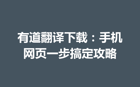 有道翻译下载：手机网页一步搞定攻略 一
