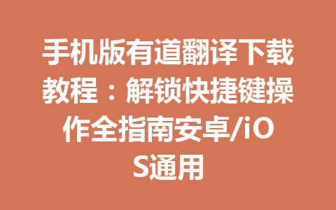 手机版有道翻译下载教程:解锁快捷键操作全指南安卓/iOS通用 手机版有道翻译下载教程:解锁快捷键操作全指南安卓/iOS通用 一