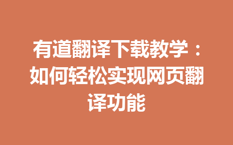 有道翻译下载教学:如何轻松实现网页翻译功能 有道翻译下载教学:如何轻松实现网页翻译功能 一