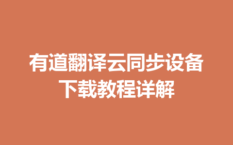 有道翻译云同步设备下载教程详解 一