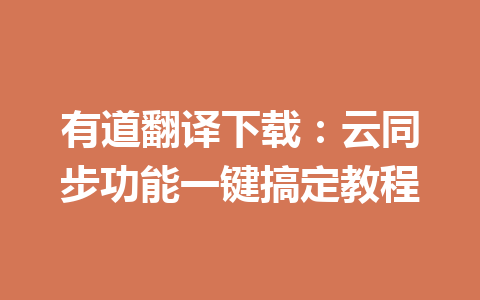 有道翻译下载：云同步功能一键搞定教程 一