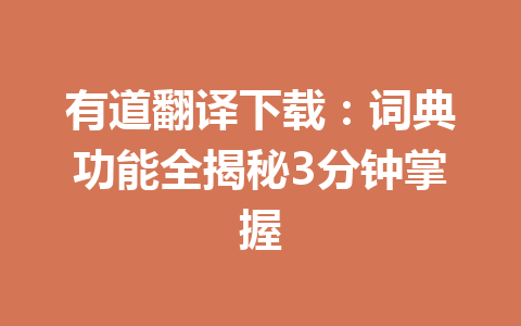 有道翻译下载:词典功能全揭秘3分钟掌握 有道翻译下载:词典功能全揭秘3分钟掌握 一