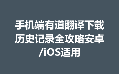 手机端有道翻译下载历史记录全攻略安卓/iOS适用 一