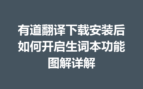 有道翻译下载安装后如何开启生词本功能图解详解 一