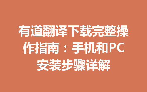 有道翻译下载完整操作指南：手机和PC安装步骤详解 一