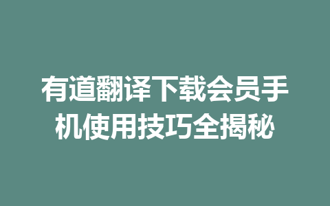有道翻译下载会员手机使用技巧全揭秘 一